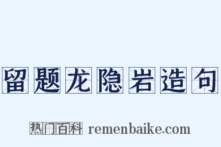 留题龙隐岩造句是什么意思的图片